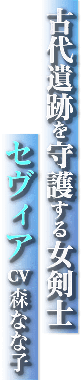 古代遺跡を守護する女剣士 セヴィア CV森なな子