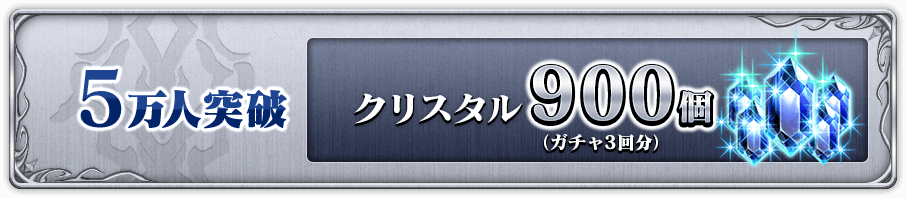 5万人突破 クリスタル900個(ガチャ3回分)