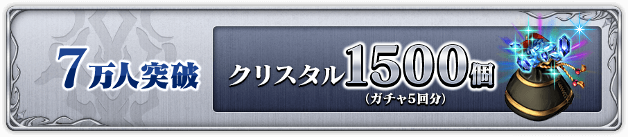 7万人突破 クリスタル1500個(ガチャ5回分)