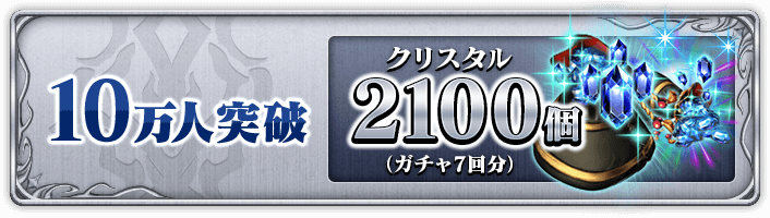 10万人突破 クリスタル2100個(ガチャ7回分)