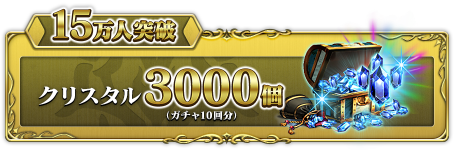 15万人突破 クリスタル3000個(ガチャ10回分)