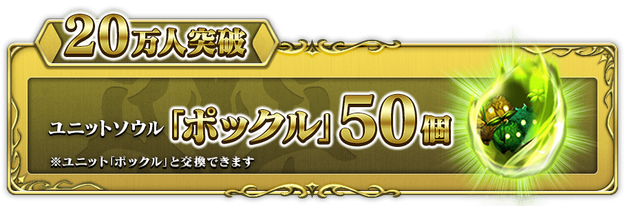 20万人突破 ユニットソウル「ポックル」50個 ※ユニット「ポックル」と交換できます