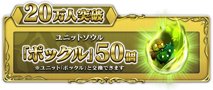 20万人突破 ユニットソウル「ポックル」50個 ※ユニット「ポックル」と交換できます