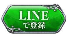 LINEで登録