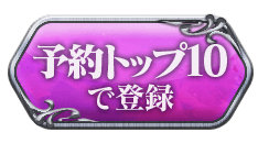 予約トップ10で登録