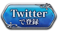 Twitterで登録