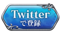 Twitterで登録